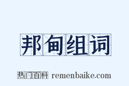 邦甸组词是什么意思的图片